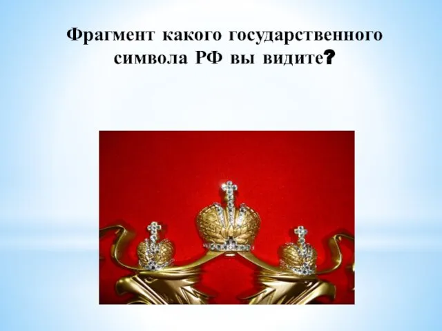 Фрагмент какого государственного символа РФ вы видите?