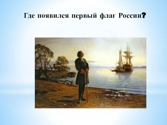 Где появился первый флаг России?