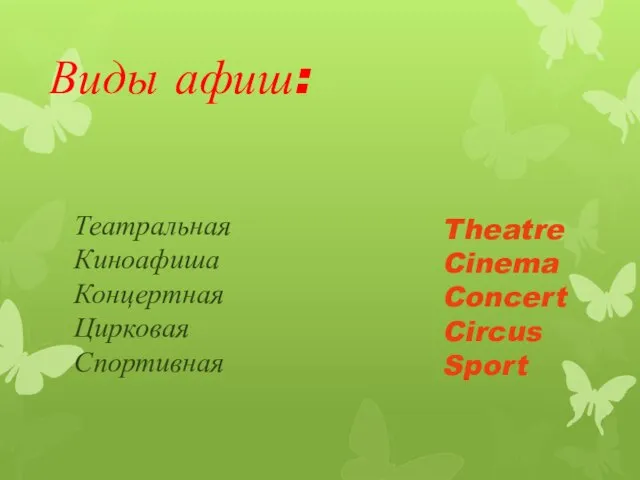 Виды афиш: Театральная Киноафиша Концертная Цирковая Спортивная Theatre Cinema Concert Circus Sport