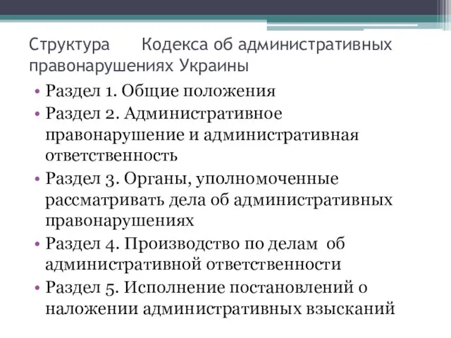 Структура Кодекса об административных правонарушениях Украины Раздел 1. Общие положения Раздел 2.