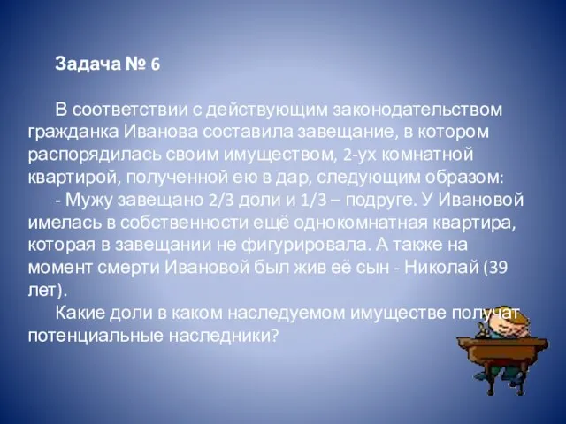 Задача № 6 В соответствии с действующим законодательством гражданка Иванова составила завещание,