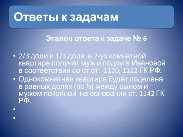 Эталон ответа к задаче № 6 2/3 доли и 1/3 доли в