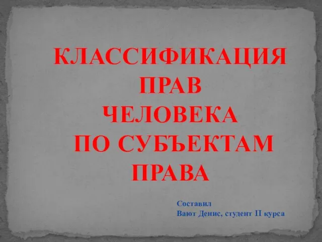 Презентация на тему Права человека класификация прав человека