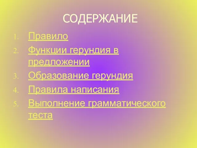 СОДЕРЖАНИЕ Правило Функции герундия в предложении Образование герундия Правила написания Выполнение грамматического теста