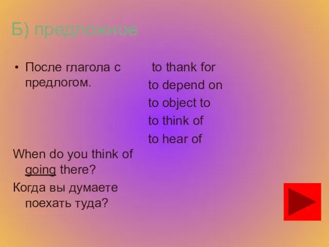 Б) предложное После глагола с предлогом. When do you think of going