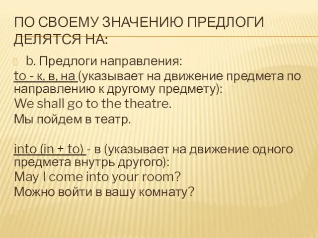 ПО СВОЕМУ ЗНАЧЕНИЮ ПРЕДЛОГИ ДЕЛЯТСЯ НА: b. Предлоги направления: to - к,