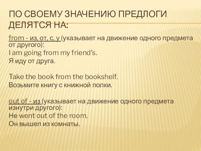 ПО СВОЕМУ ЗНАЧЕНИЮ ПРЕДЛОГИ ДЕЛЯТСЯ НА: from - из, от, с, у