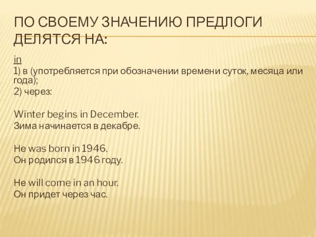 ПО СВОЕМУ ЗНАЧЕНИЮ ПРЕДЛОГИ ДЕЛЯТСЯ НА: in 1) в (употребляется при обозначении