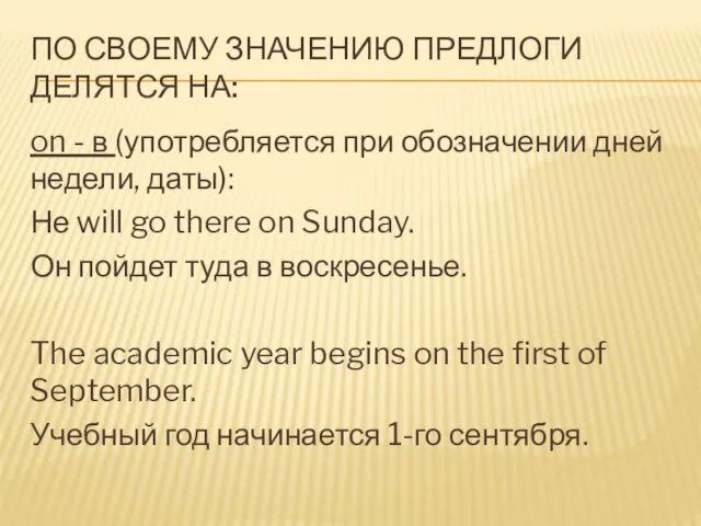 ПО СВОЕМУ ЗНАЧЕНИЮ ПРЕДЛОГИ ДЕЛЯТСЯ НА: on - в (употребляется при обозначении