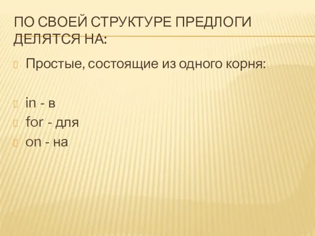 ПО СВОЕЙ СТРУКТУРЕ ПРЕДЛОГИ ДЕЛЯТСЯ НА: Простые, состоящие из одного корня: in