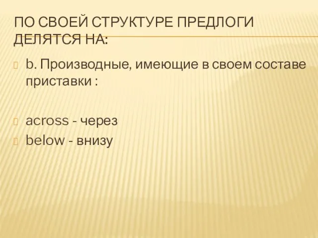 ПО СВОЕЙ СТРУКТУРЕ ПРЕДЛОГИ ДЕЛЯТСЯ НА: b. Производные, имеющие в своем составе