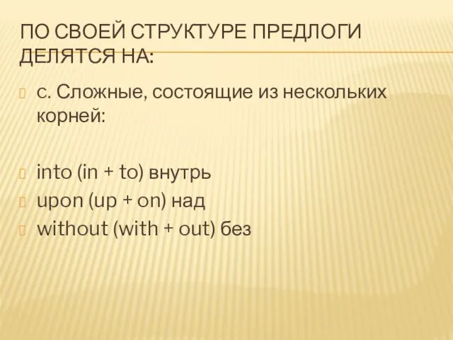 ПО СВОЕЙ СТРУКТУРЕ ПРЕДЛОГИ ДЕЛЯТСЯ НА: c. Сложные, состоящие из нескольких корней: