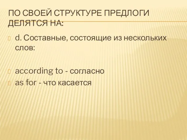 ПО СВОЕЙ СТРУКТУРЕ ПРЕДЛОГИ ДЕЛЯТСЯ НА: d. Составные, состоящие из нескольких слов: