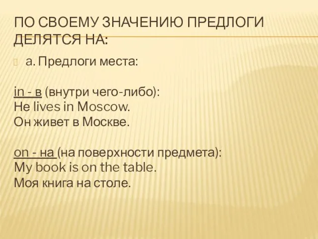 ПО СВОЕМУ ЗНАЧЕНИЮ ПРЕДЛОГИ ДЕЛЯТСЯ НА: a. Предлоги места: in - в