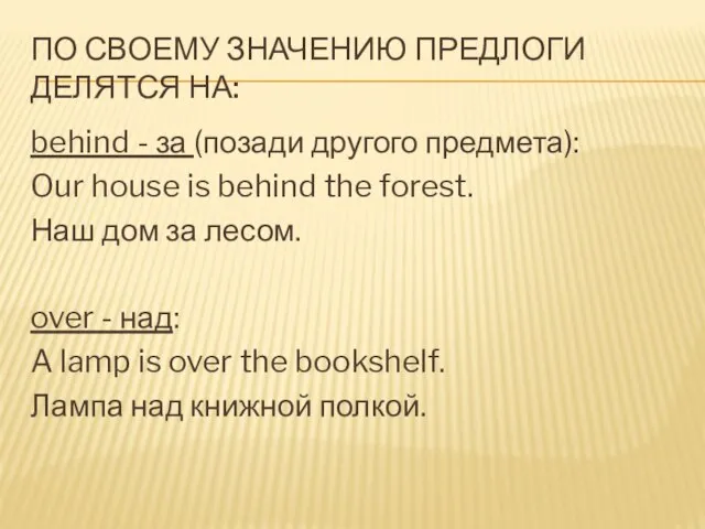 ПО СВОЕМУ ЗНАЧЕНИЮ ПРЕДЛОГИ ДЕЛЯТСЯ НА: behind - за (позади другого предмета):