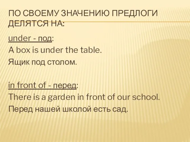 ПО СВОЕМУ ЗНАЧЕНИЮ ПРЕДЛОГИ ДЕЛЯТСЯ НА: under - под: A box is