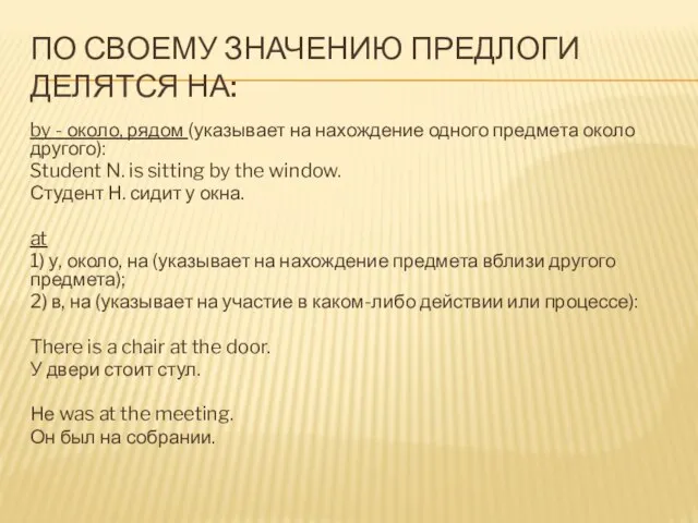 ПО СВОЕМУ ЗНАЧЕНИЮ ПРЕДЛОГИ ДЕЛЯТСЯ НА: by - около, рядом (указывает на