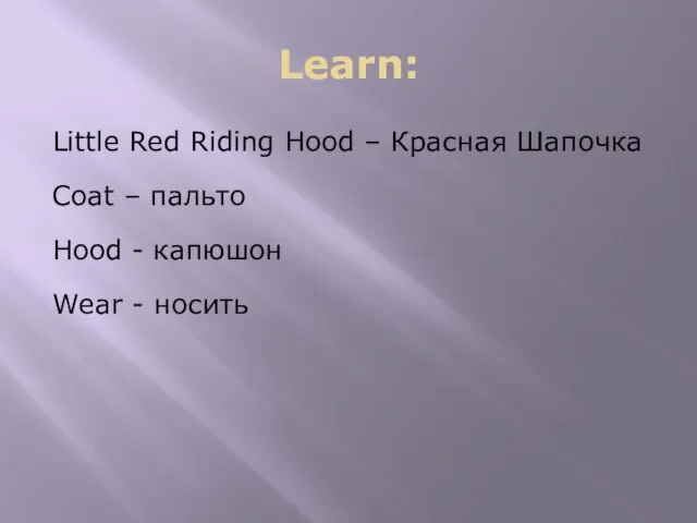 Learn: Little Red Riding Hood – Красная Шапочка Coat – пальто Hood