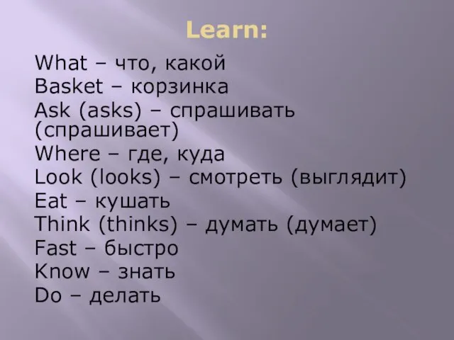 Learn: What – что, какой Basket – корзинка Ask (asks) – спрашивать