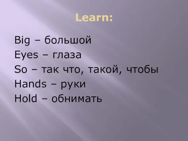 Learn: Big – большой Eyes – глаза So – так что, такой,