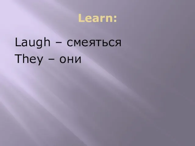 Learn: Laugh – смеяться They – они