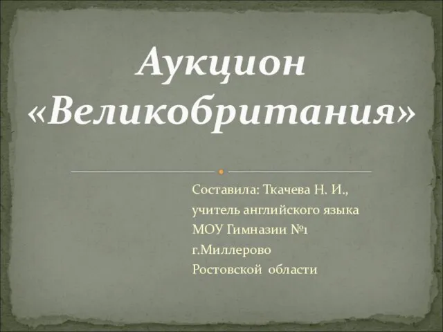 Презентация на тему Аукцион "Великобритания"