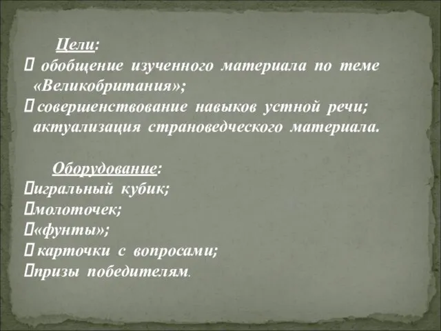 Цели: обобщение изученного материала по теме «Великобритания»; совершенствование навыков устной речи; актуализация