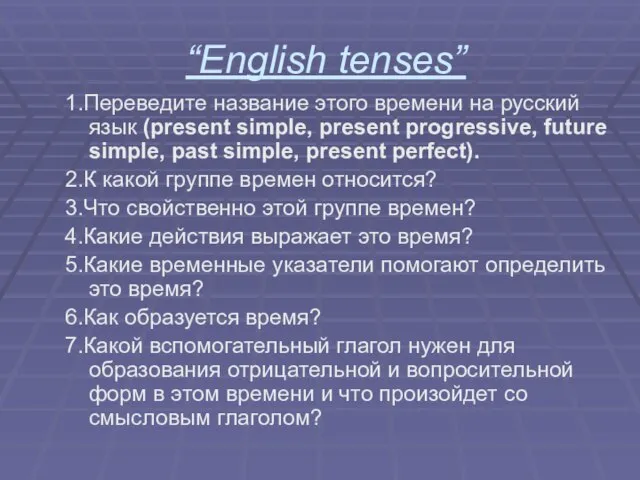 “English tenses” 1.Переведите название этого времени на русский язык (present simple, present