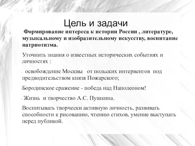 Цель и задачи Формирование интереса к истории России , литературе, музыкальному и