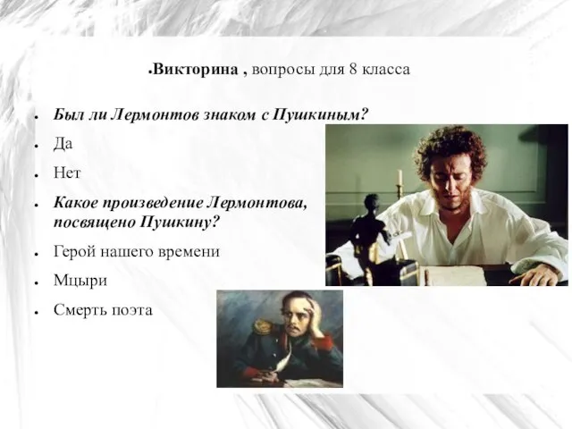 Викторина , вопросы для 8 класса Был ли Лермонтов знаком с Пушкиным?