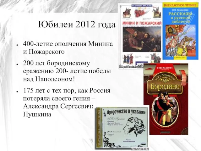 Юбилеи 2012 года 400-летие ополчения Минина и Пожарского 200 лет бородинскому сражению