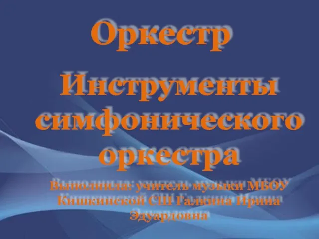 Презентация на тему Оркестр. Инструменты симфонического оркестра.