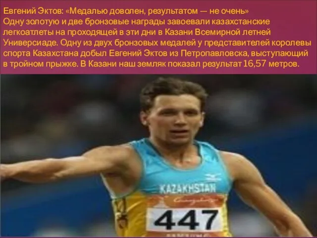 Евгений Эктов: «Медалью доволен, результатом — не очень» Одну золотую и две