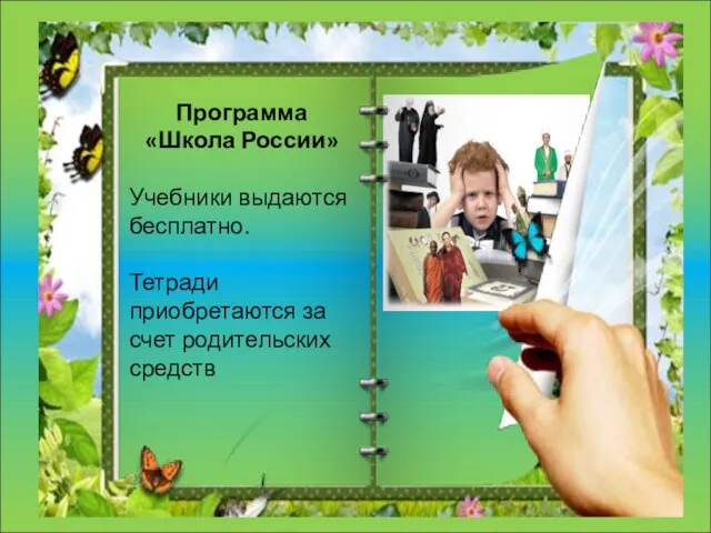 Программа «Школа России» Учебники выдаются бесплатно. Тетради приобретаются за счет родительских средств
