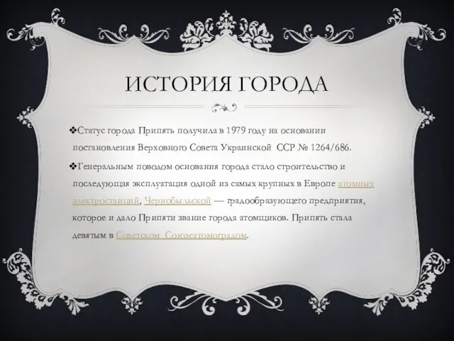 ИСТОРИЯ ГОРОДА Статус города Припять получила в 1979 году на основании постановления