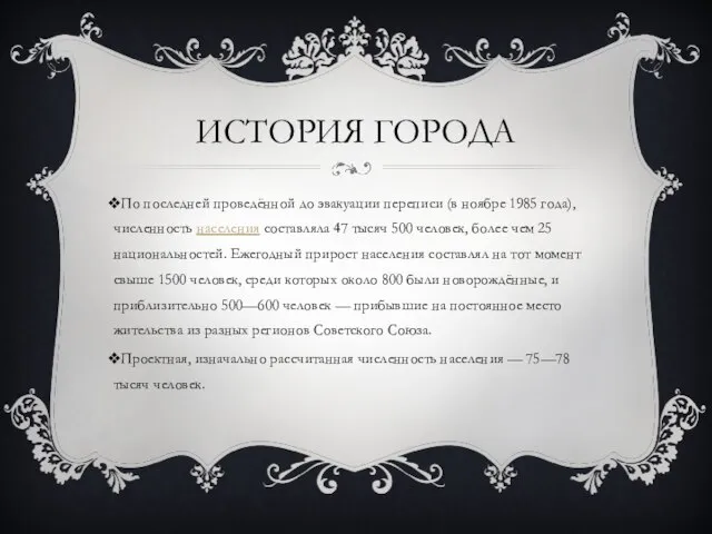 ИСТОРИЯ ГОРОДА По последней проведённой до эвакуации переписи (в ноябре 1985 года),