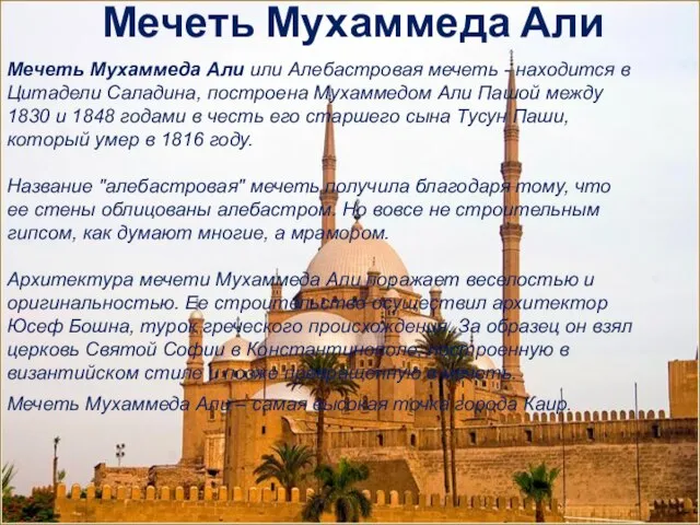 Мечеть Мухаммеда Али Мечеть Мухаммеда Али или Алебастровая мечеть - находится в