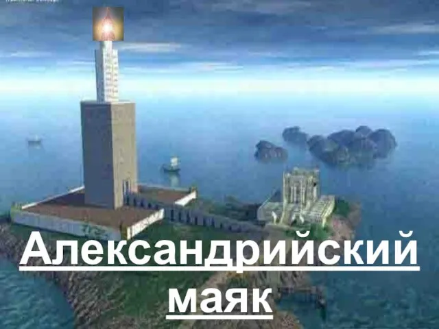 Александрийский маяк