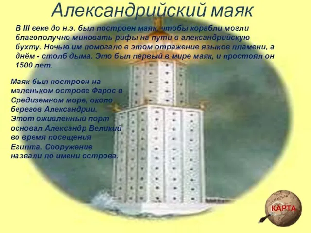 Александрийский маяк В III веке до н.э. был построен маяк, чтобы корабли