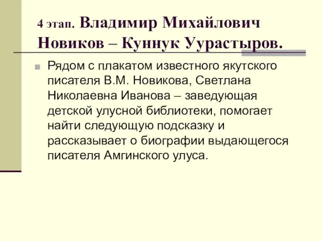 4 этап. Владимир Михайлович Новиков – Куннук Уурастыров. Рядом с плакатом известного