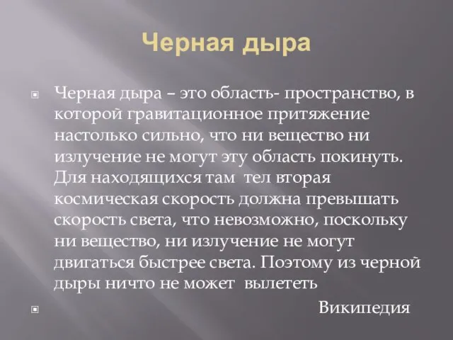 Черная дыра Черная дыра – это область- пространство, в которой гравитационное притяжение