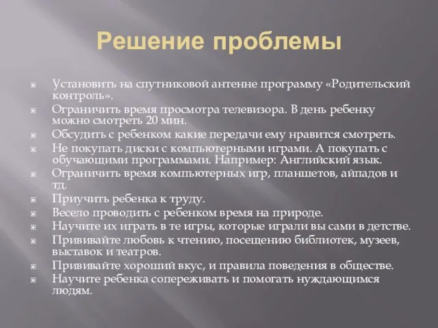 Решение проблемы Установить на спутниковой антенне программу «Родительский контроль». Ограничить время просмотра