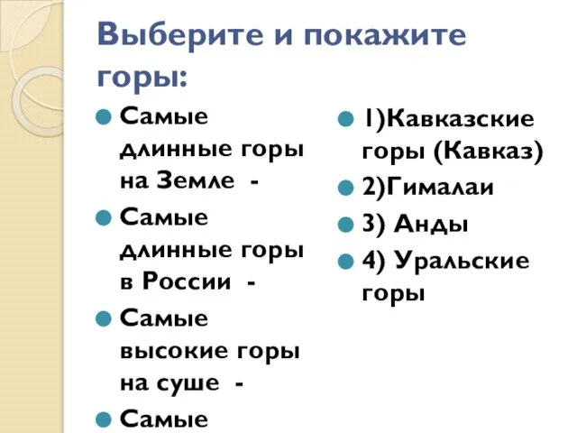 Выберите и покажите горы: 1)Кавказские горы (Кавказ) 2)Гималаи 3) Анды 4) Уральские