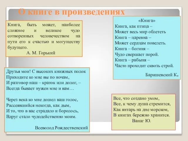 О книге в произведениях Книга, быть может, наиболее сложное и великое чудо