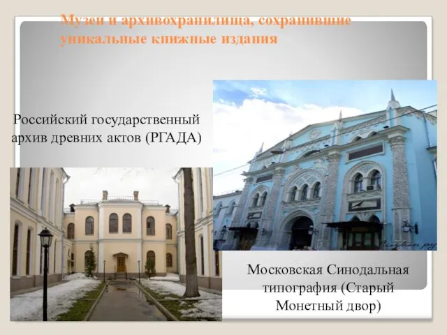 Музеи и архивохранилища, сохранившие уникальные книжные издания Московская Синодальная типография (Старый Монетный