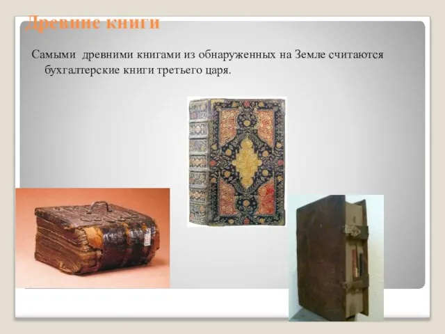 Древние книги Самыми древними книгами из обнаруженных на Земле считаются бухгалтерские книги третьего царя.