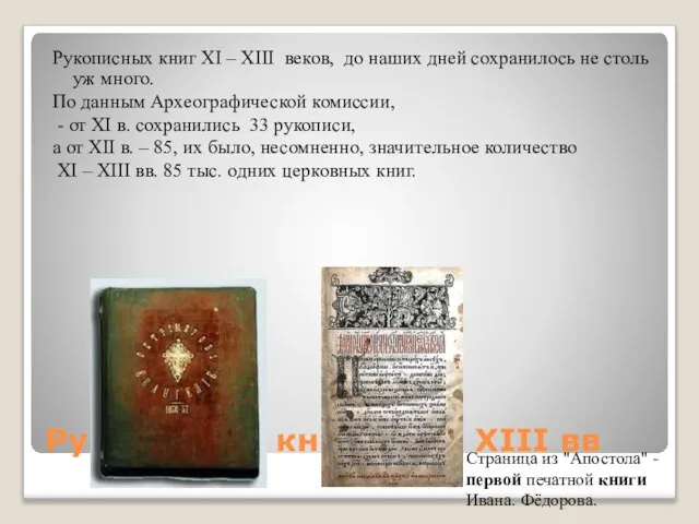Рукописные книги XI – XIII вв Рукописных книг XI – XIII веков,