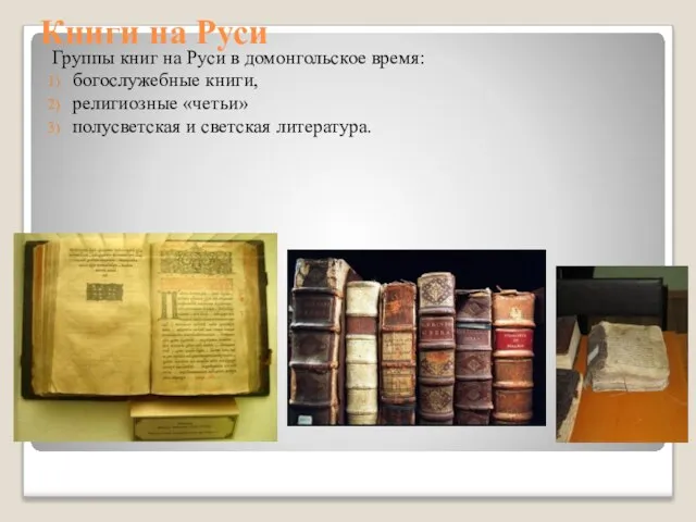 Книги на Руси Группы книг на Руси в домонгольское время: богослужебные книги,