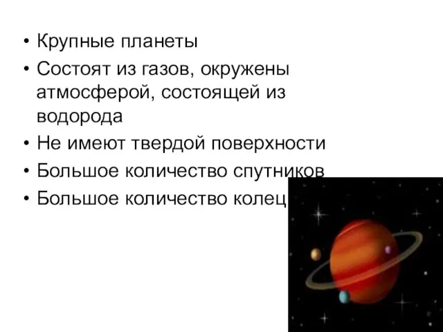 Крупные планеты Состоят из газов, окружены атмосферой, состоящей из водорода Не имеют