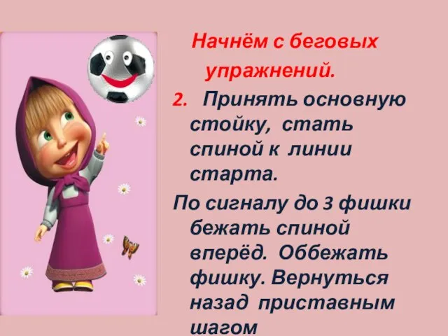 Начнём с беговых упражнений. 2. Принять основную стойку, стать спиной к линии